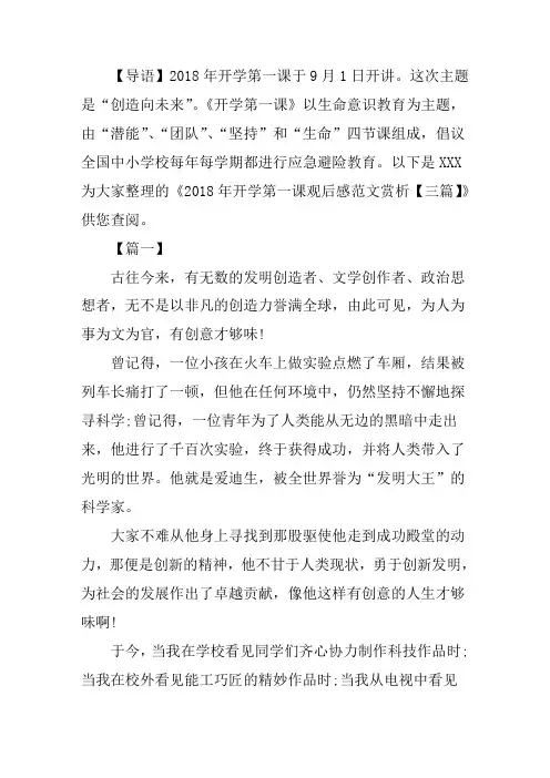 2018年开学第一课观后感范文赏析【三篇】