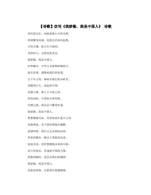【诗歌】仿写《我骄傲,我是中国人》 诗歌