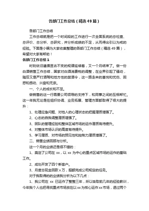 各部门工作总结（精选49篇）