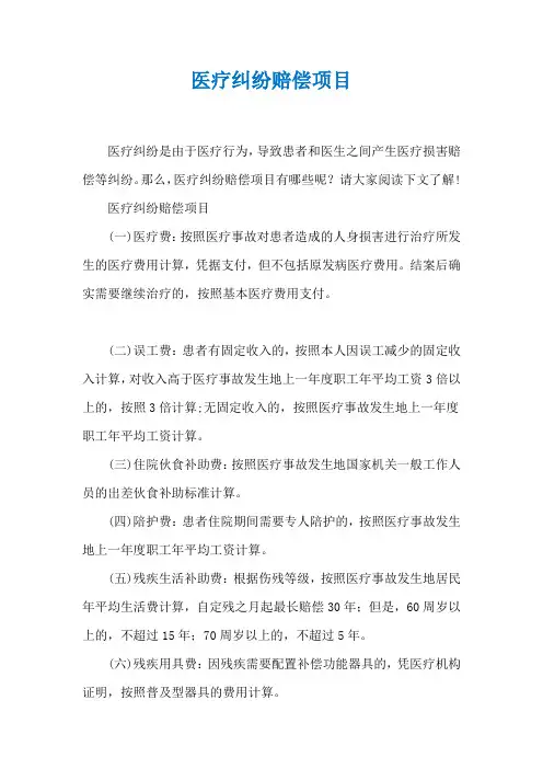 医疗纠纷赔偿项目