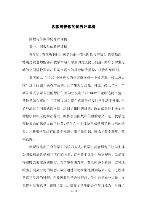 因数与倍数的优秀评课稿