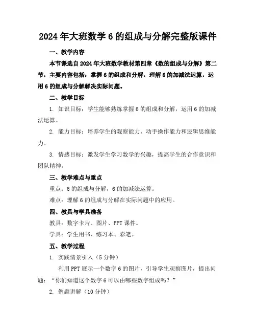2024年大班数学6的组成与分解完整版课件