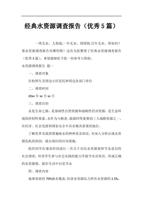经典水资源调查报告(优秀5篇)