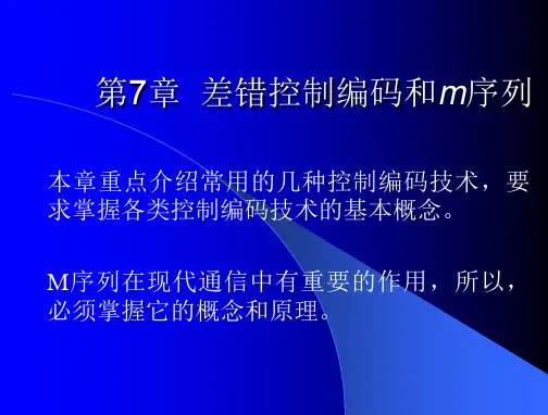 第7章--差错控制编码