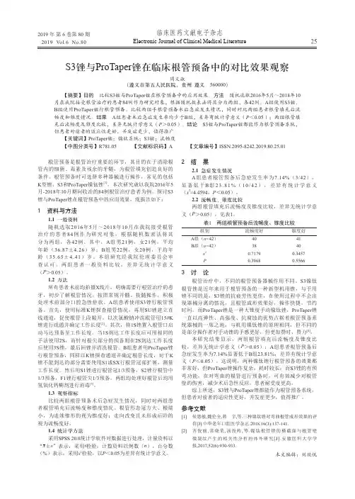 s3锉与protaper锉在临床根管预备中的对比效果观察