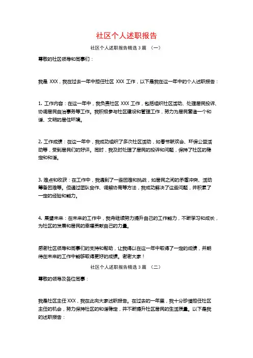 社区个人述职报告3篇