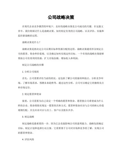 公司战略决策
