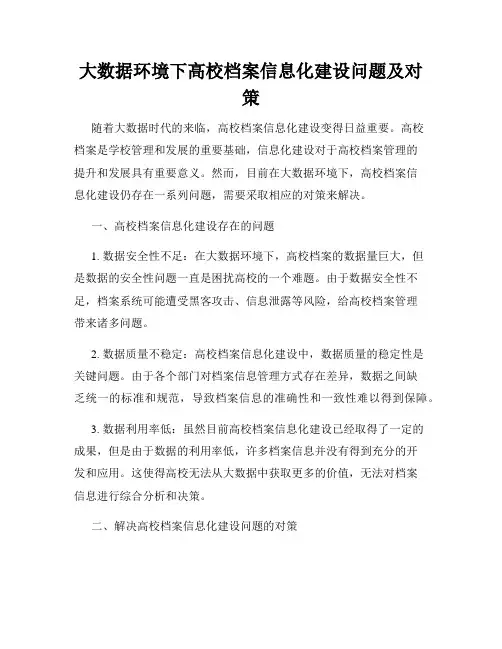大数据环境下高校档案信息化建设问题及对策