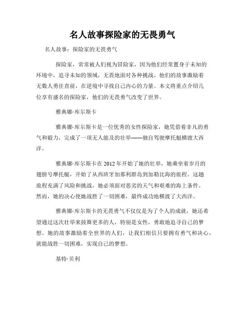 名人故事探险家的无畏勇气