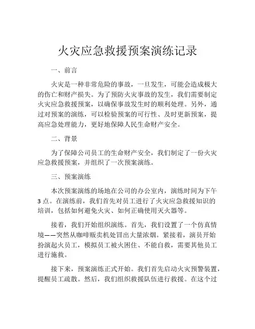 火灾应急救援预案演练记录