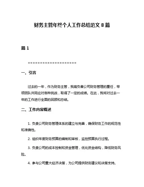 财务主管年终个人工作总结范文8篇