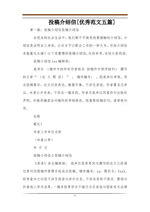投稿介绍信[优秀范文五篇]