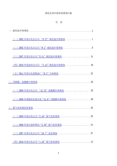 集团——炼化企业中毒窒息事故汇编