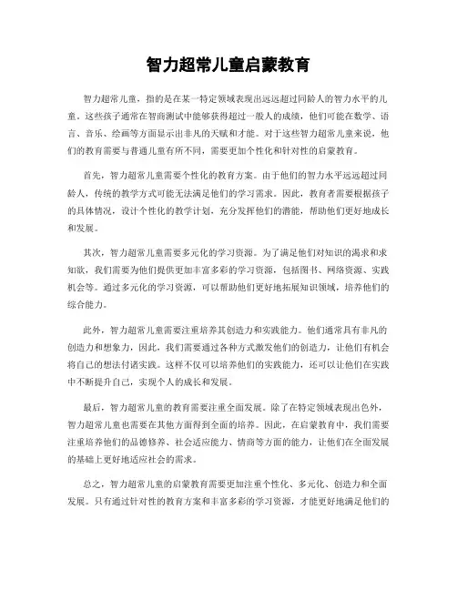 智力超常儿童启蒙教育