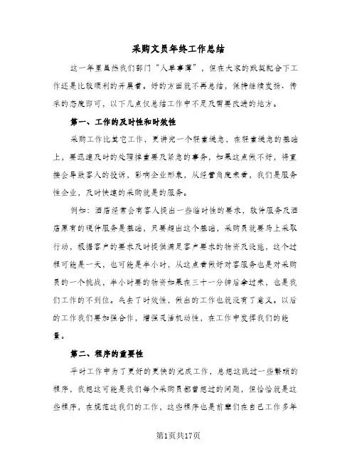 采购文员年终工作总结(五篇)