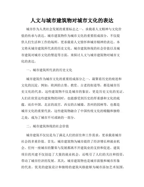 人文与城市建筑物对城市文化的表达