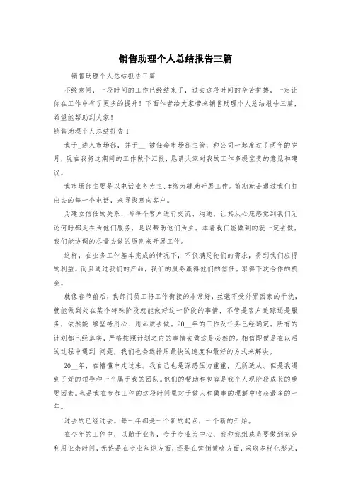 销售助理个人总结报告三篇