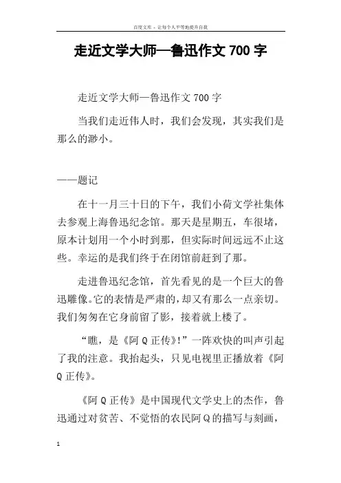 走近文学大师—鲁迅作文700字