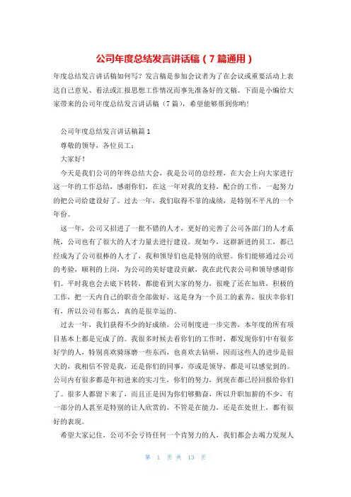 公司年度总结发言讲话稿(7篇通用)