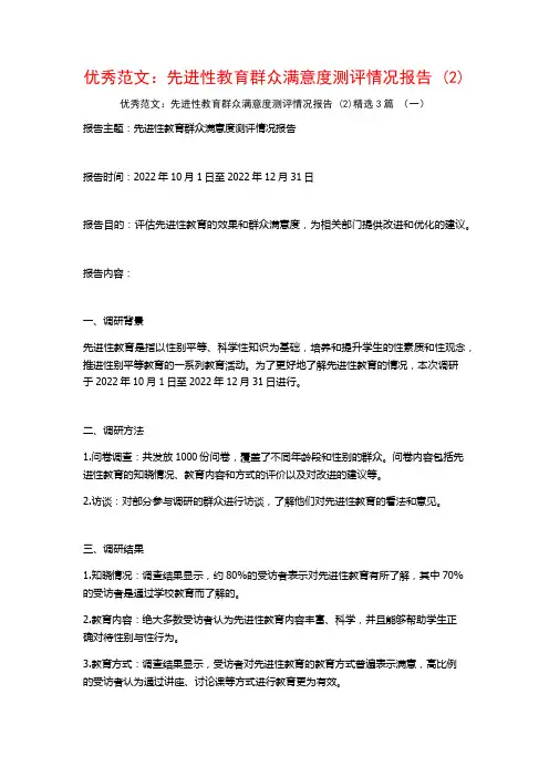 优秀范文：先进性教育群众满意度测评情况报告3篇