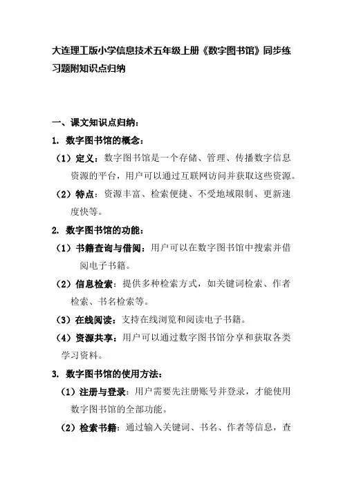 大连理工版小学信息技术五年级上册《数字图书馆》同步练习题附知识点归纳