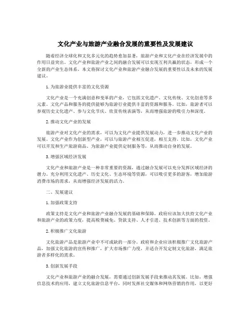 文化产业与旅游产业融合发展的重要性及发展建议