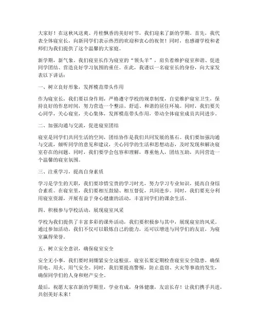 开学恭迎寝室长发言稿范文