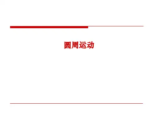 圆周运动  课件