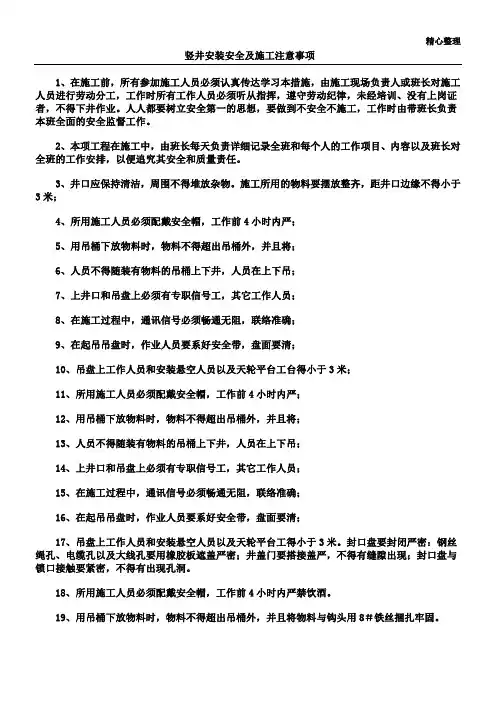 竖井安装安全及施工注意事项