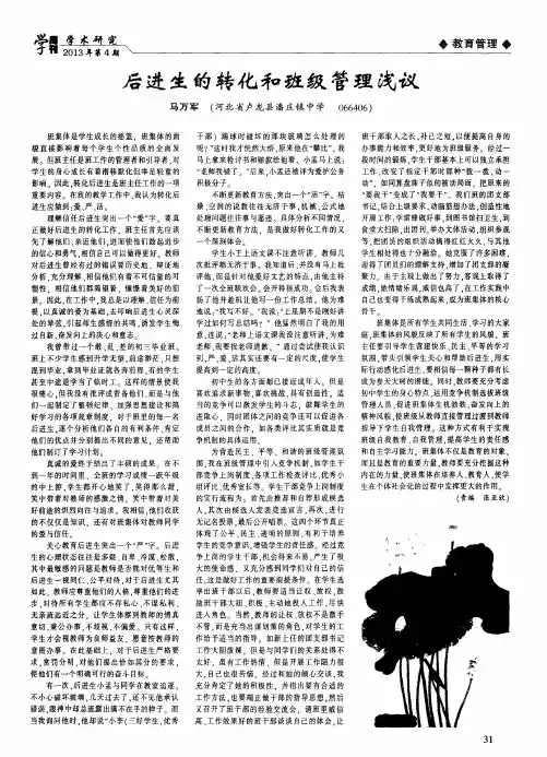 后进生的转化和班级管理浅议