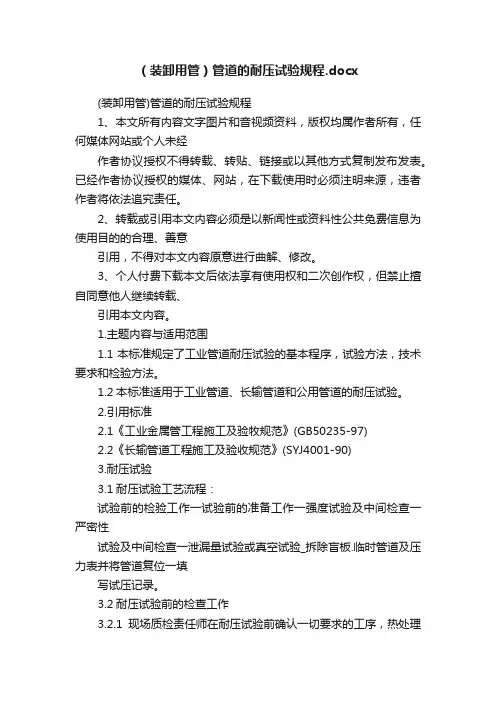 （装卸用管）管道的耐压试验规程.docx