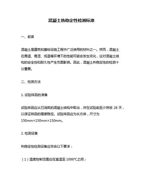 混凝土热稳定性检测标准