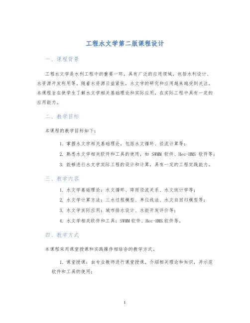 工程水文学第二版课程设计