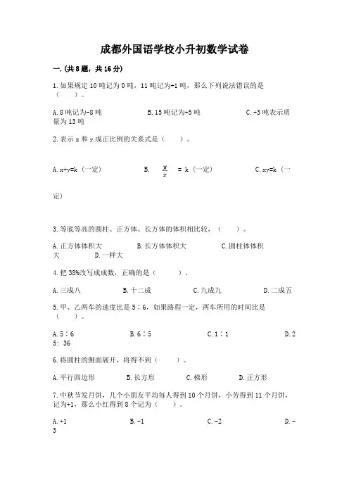 成都外国语学校小升初数学试卷精选答案
