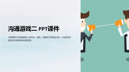 《沟通游戏二》课件