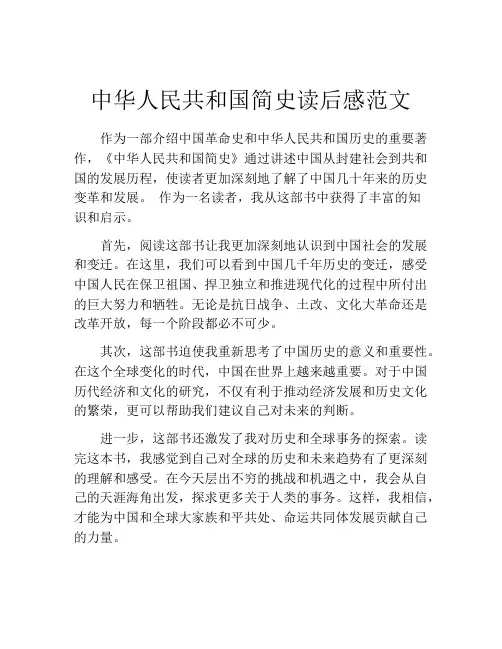 中华人民共和国简史读后感范文