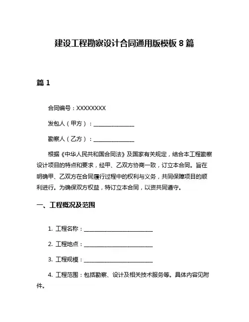 建设工程勘察设计合同通用版模板8篇