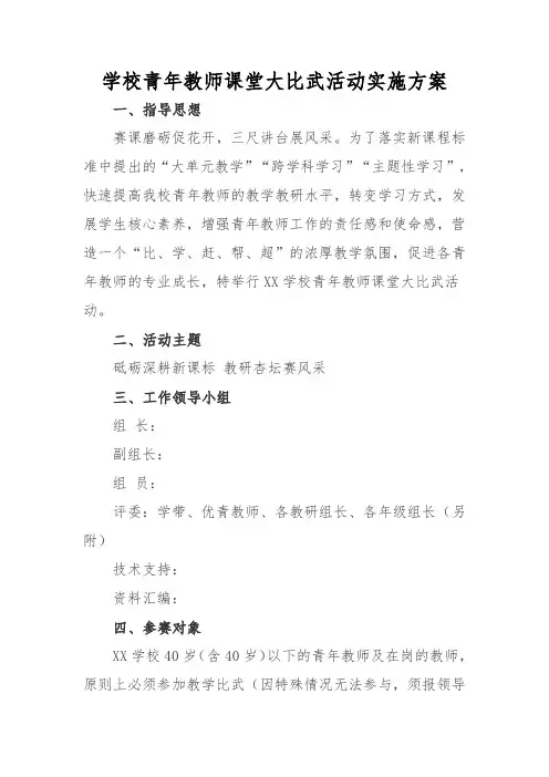 学校青年教师课堂大比武活动实施方案