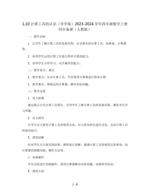 1.10 计算工具的认识(导学案)2023-2024学年四年级数学上册同步备课(人教版)