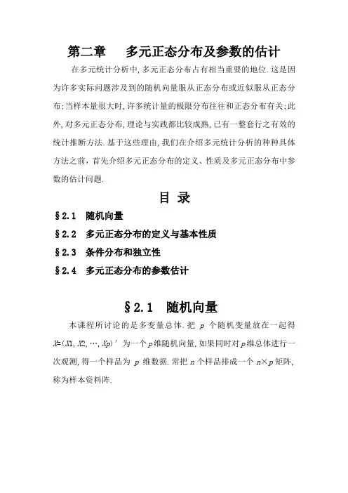第二章   多元正态分布及参数的估计