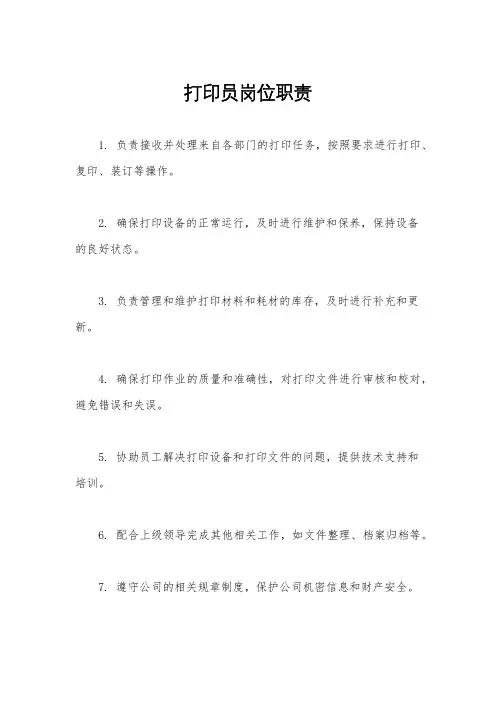 打印员岗位职责