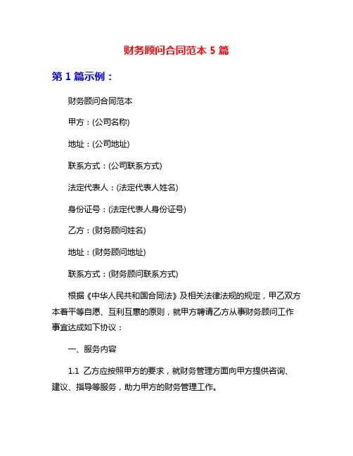 财务顾问合同范本5篇