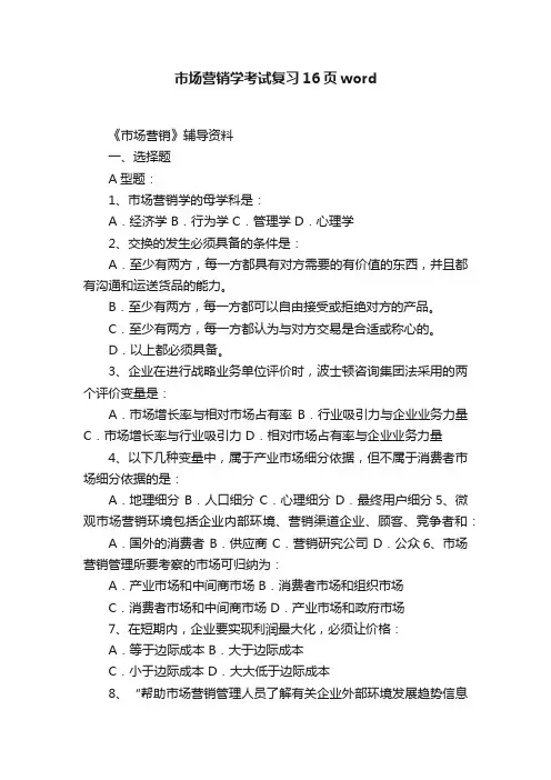 市场营销学考试复习16页word