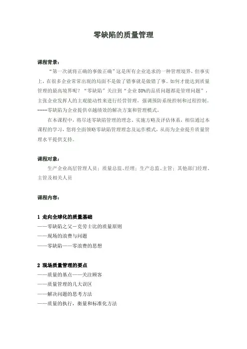 课程 培训大纲4-54 零缺陷的质量管理.docx