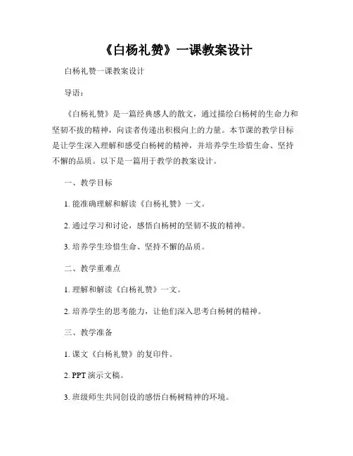《白杨礼赞》一课教案设计