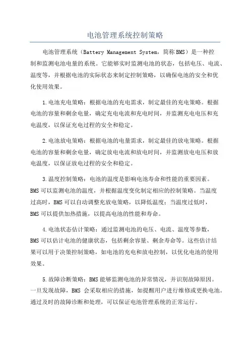 电池管理系统控制策略
