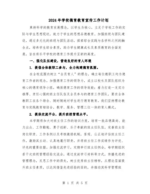 2024年学校德育教育宣传工作计划（3篇）