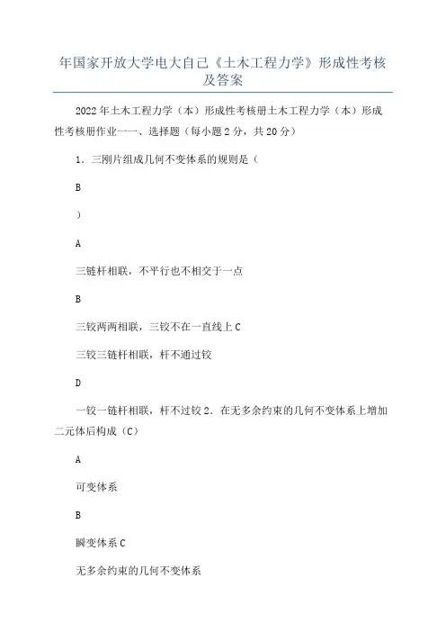 年国家开放大学电大自己《土木工程力学》形成性考核及答案