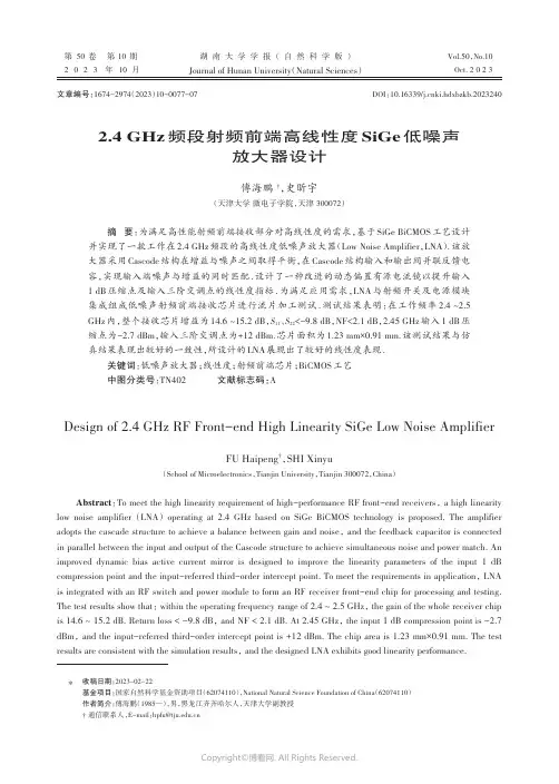 2.4_GHz频段射频前端高线性度SiGe低噪声放大器设计