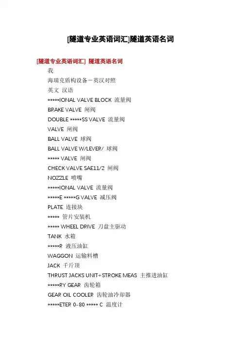 [隧道专业英语词汇]隧道英语名词